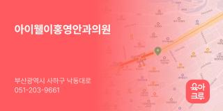 아이웰이홍영안과의원