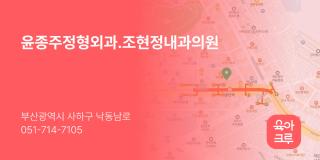 윤종주정형외과.조현정내과의원
