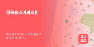 정옥승소아과의원