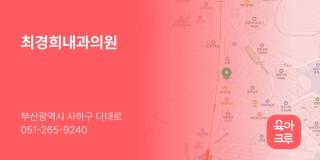 최경희내과의원