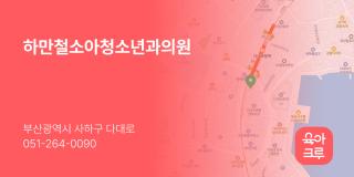 하만철소아청소년과의원
