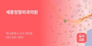 세종정형외과의원
