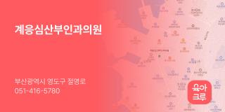 계응심산부인과의원
