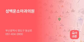 성백운소아과의원