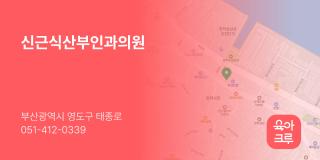 신근식산부인과의원