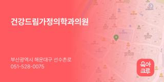 건강드림가정의학과의원