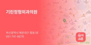 기린정형외과의원