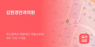 김현경안과의원