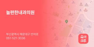 늘편한내과의원