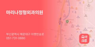 마리나정형외과의원