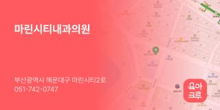 마린시티내과의원