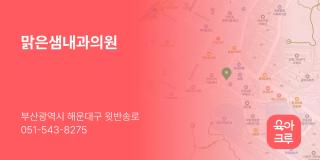맑은샘내과의원