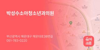 박성수소아청소년과의원