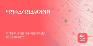 박정숙소아청소년과의원