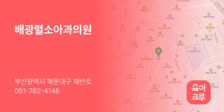 배광렬소아과의원