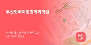 부산뽀빠이정형외과의원