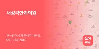 서성국안과의원