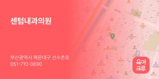 센텀내과의원