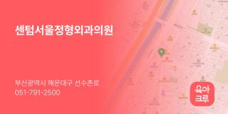 센텀서울정형외과의원