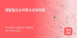 센텀일신소아청소년과의원