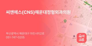 씨엔에스(CNS)해운대정형외과의원