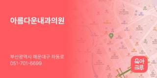 아름다운내과의원