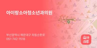 아이랑소아청소년과의원