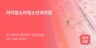 아이맘소아청소년과의원