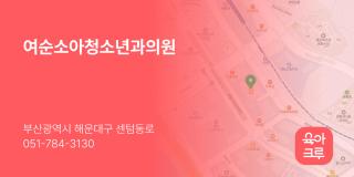여순소아청소년과의원