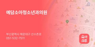 예담소아청소년과의원