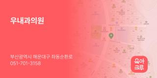 우내과의원