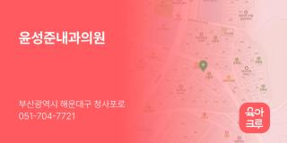 윤성준내과의원