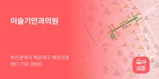 이슬기안과의원