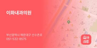 이화내과의원