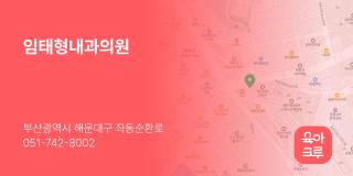 임태형내과의원
