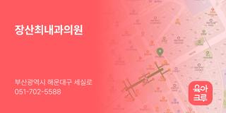 장산최내과의원