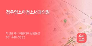 정우영소아청소년과의원