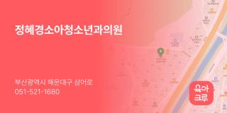 정혜경소아청소년과의원