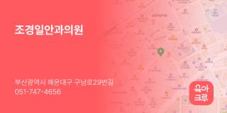 조경일안과의원