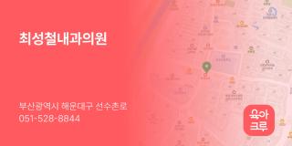 최성철내과의원