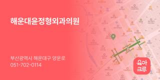 해운대윤정형외과의원