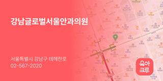 강남글로벌서울안과의원
