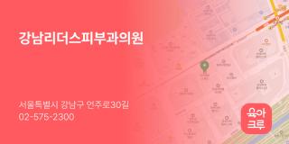 강남리더스피부과의원