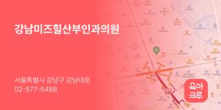 강남미즈힐산부인과의원