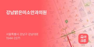강남밝은미소안과의원