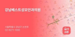 강남베스트성모안과의원