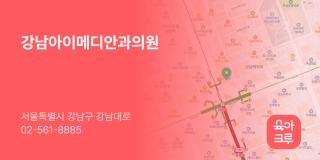 강남아이메디안과의원