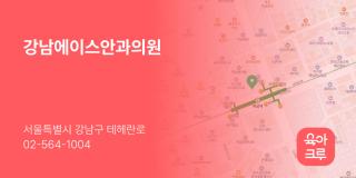 강남에이스안과의원