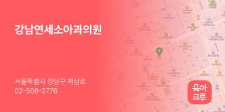 강남연세소아과의원