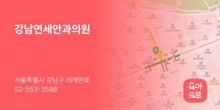 강남연세안과의원